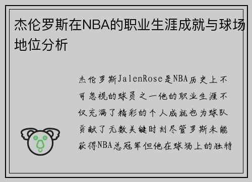 杰伦罗斯在NBA的职业生涯成就与球场地位分析