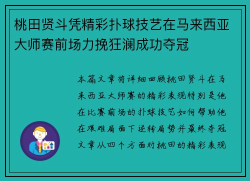 桃田贤斗凭精彩扑球技艺在马来西亚大师赛前场力挽狂澜成功夺冠
