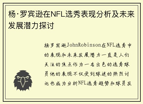 杨·罗宾逊在NFL选秀表现分析及未来发展潜力探讨