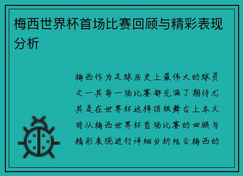 梅西世界杯首场比赛回顾与精彩表现分析