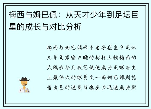梅西与姆巴佩：从天才少年到足坛巨星的成长与对比分析