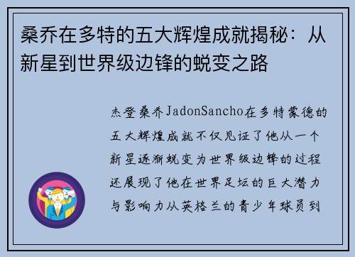 桑乔在多特的五大辉煌成就揭秘：从新星到世界级边锋的蜕变之路