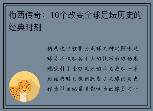 梅西传奇：10个改变全球足坛历史的经典时刻