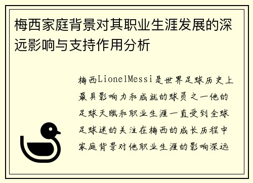 梅西家庭背景对其职业生涯发展的深远影响与支持作用分析