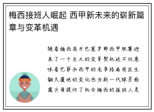 梅西接班人崛起 西甲新未来的崭新篇章与变革机遇