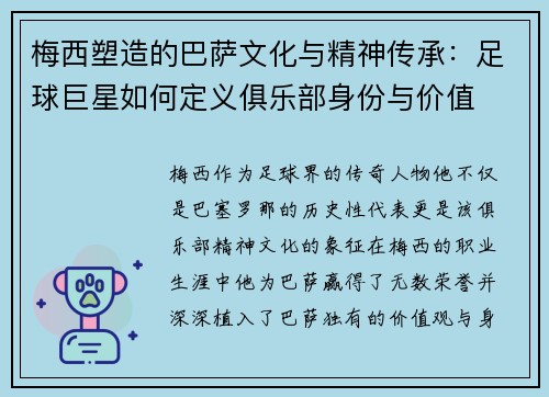 梅西塑造的巴萨文化与精神传承：足球巨星如何定义俱乐部身份与价值