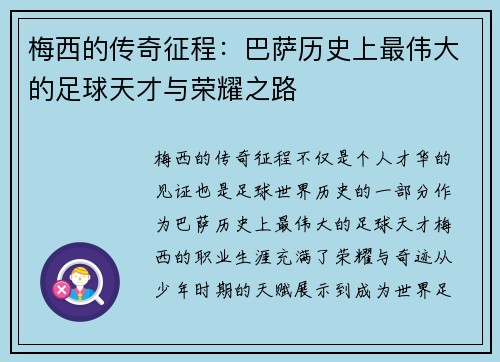 梅西的传奇征程：巴萨历史上最伟大的足球天才与荣耀之路
