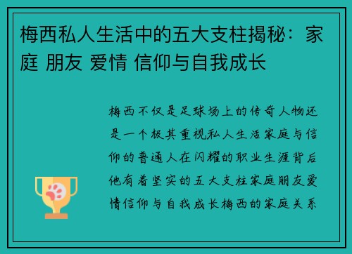 梅西私人生活中的五大支柱揭秘：家庭 朋友 爱情 信仰与自我成长