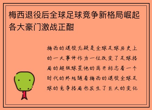 梅西退役后全球足球竞争新格局崛起各大豪门激战正酣