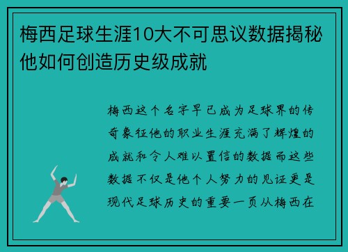 梅西足球生涯10大不可思议数据揭秘他如何创造历史级成就