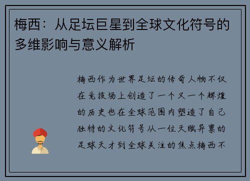 梅西：从足坛巨星到全球文化符号的多维影响与意义解析