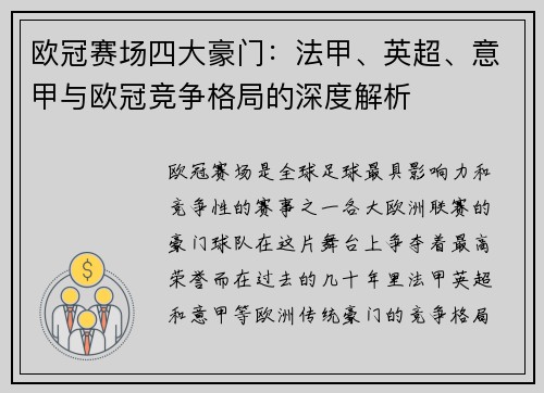 欧冠赛场四大豪门：法甲、英超、意甲与欧冠竞争格局的深度解析