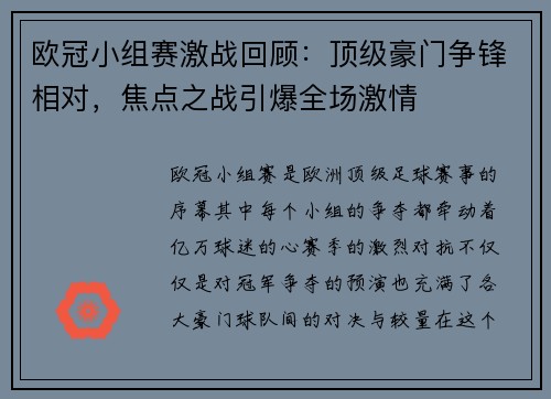 欧冠小组赛激战回顾：顶级豪门争锋相对，焦点之战引爆全场激情