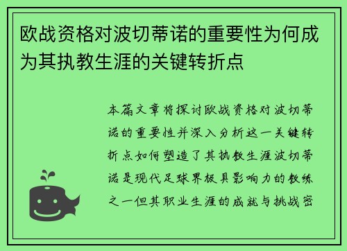 欧战资格对波切蒂诺的重要性为何成为其执教生涯的关键转折点