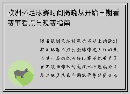 欧洲杯足球赛时间揭晓从开始日期看赛事看点与观赛指南