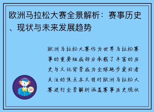 欧洲马拉松大赛全景解析：赛事历史、现状与未来发展趋势