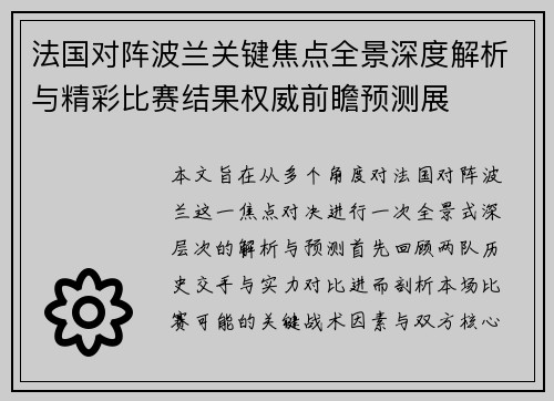 法国对阵波兰关键焦点全景深度解析与精彩比赛结果权威前瞻预测展