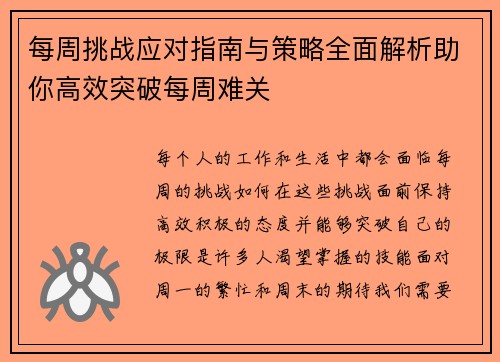 每周挑战应对指南与策略全面解析助你高效突破每周难关