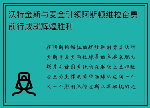 沃特金斯与麦金引领阿斯顿维拉奋勇前行成就辉煌胜利