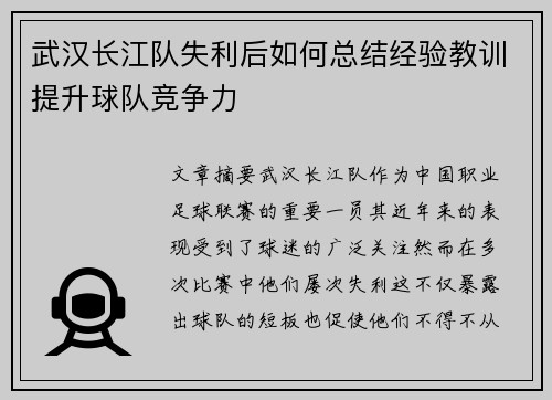 武汉长江队失利后如何总结经验教训提升球队竞争力