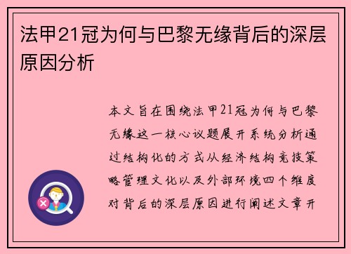 法甲21冠为何与巴黎无缘背后的深层原因分析
