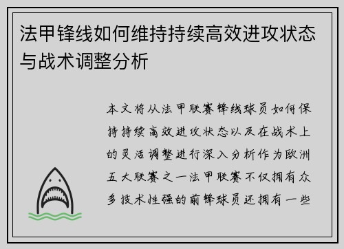 法甲锋线如何维持持续高效进攻状态与战术调整分析