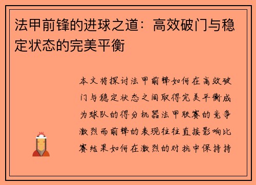 法甲前锋的进球之道：高效破门与稳定状态的完美平衡