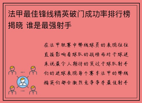法甲最佳锋线精英破门成功率排行榜揭晓 谁是最强射手