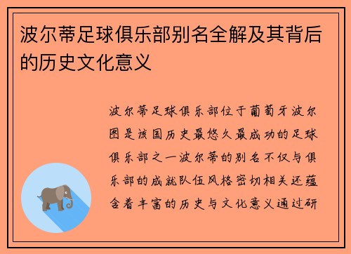 波尔蒂足球俱乐部别名全解及其背后的历史文化意义