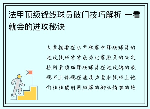 法甲顶级锋线球员破门技巧解析 一看就会的进攻秘诀