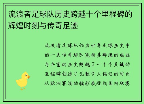 流浪者足球队历史跨越十个里程碑的辉煌时刻与传奇足迹