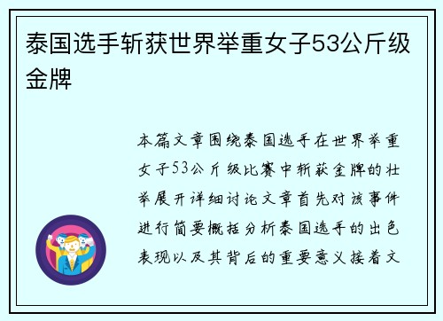 泰国选手斩获世界举重女子53公斤级金牌