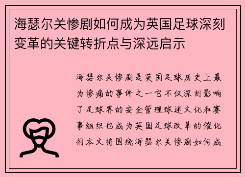 海瑟尔关惨剧如何成为英国足球深刻变革的关键转折点与深远启示