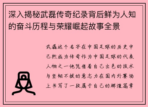 深入揭秘武磊传奇纪录背后鲜为人知的奋斗历程与荣耀崛起故事全景
