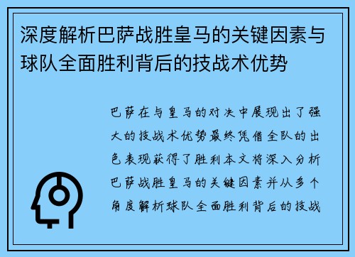 深度解析巴萨战胜皇马的关键因素与球队全面胜利背后的技战术优势