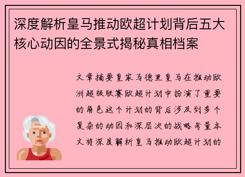 深度解析皇马推动欧超计划背后五大核心动因的全景式揭秘真相档案
