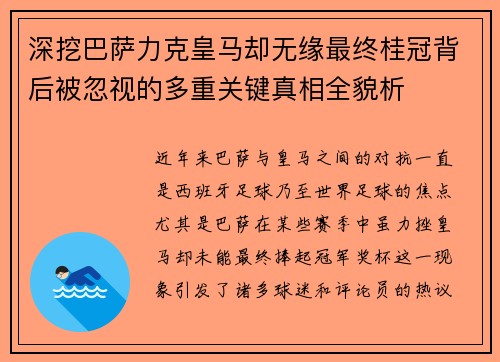 深挖巴萨力克皇马却无缘最终桂冠背后被忽视的多重关键真相全貌析