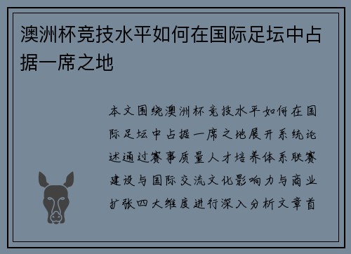 澳洲杯竞技水平如何在国际足坛中占据一席之地