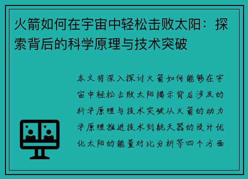 火箭如何在宇宙中轻松击败太阳：探索背后的科学原理与技术突破