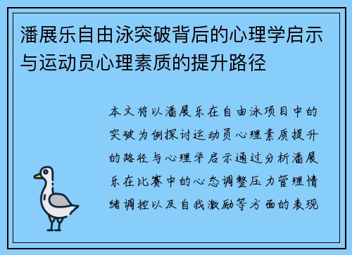 潘展乐自由泳突破背后的心理学启示与运动员心理素质的提升路径