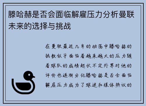 滕哈赫是否会面临解雇压力分析曼联未来的选择与挑战