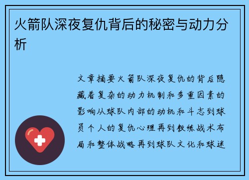 火箭队深夜复仇背后的秘密与动力分析