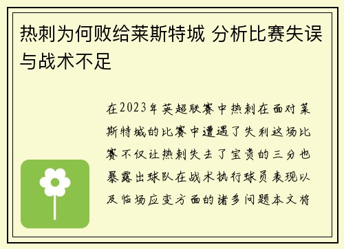 热刺为何败给莱斯特城 分析比赛失误与战术不足