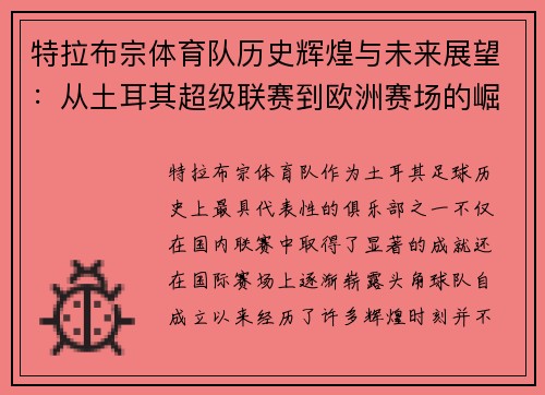特拉布宗体育队历史辉煌与未来展望：从土耳其超级联赛到欧洲赛场的崛起