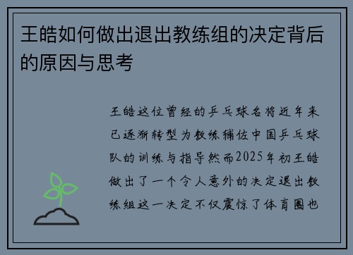 王皓如何做出退出教练组的决定背后的原因与思考
