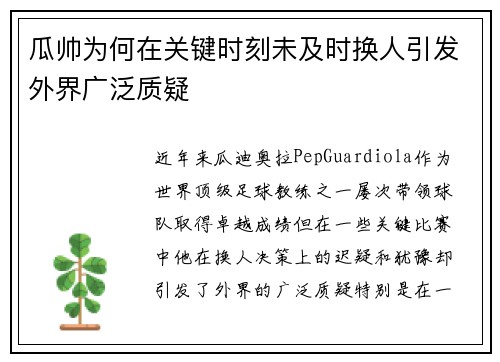 瓜帅为何在关键时刻未及时换人引发外界广泛质疑
