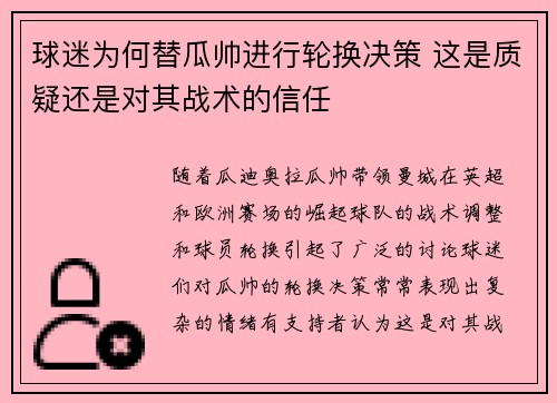球迷为何替瓜帅进行轮换决策 这是质疑还是对其战术的信任
