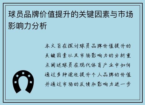 球员品牌价值提升的关键因素与市场影响力分析