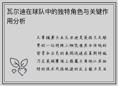 瓦尔迪在球队中的独特角色与关键作用分析