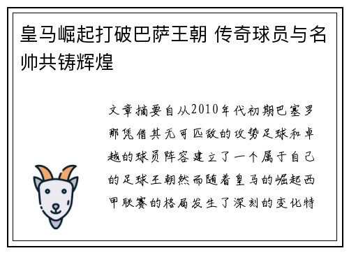 皇马崛起打破巴萨王朝 传奇球员与名帅共铸辉煌